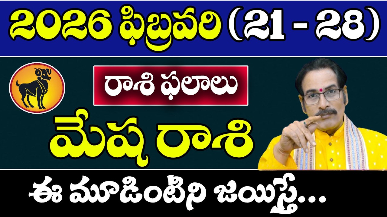 మేష రాశి 2026 ఫిబ్రవరి (21–28) రాశి ఫలితాలు | Mesha Rasi Horoscope Telugu | Career, Money, Health