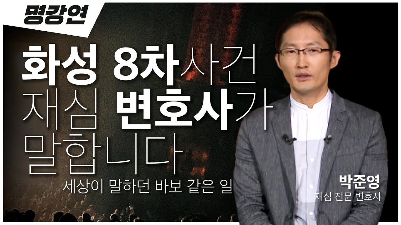 영화 '재심'의 주인공, 억울한 누명을 벗기다📚 | 박준영 재심 전문 변호사 | 익산 약촌오거리 사건 재심 | 전주MBC 명강연 | TV특강