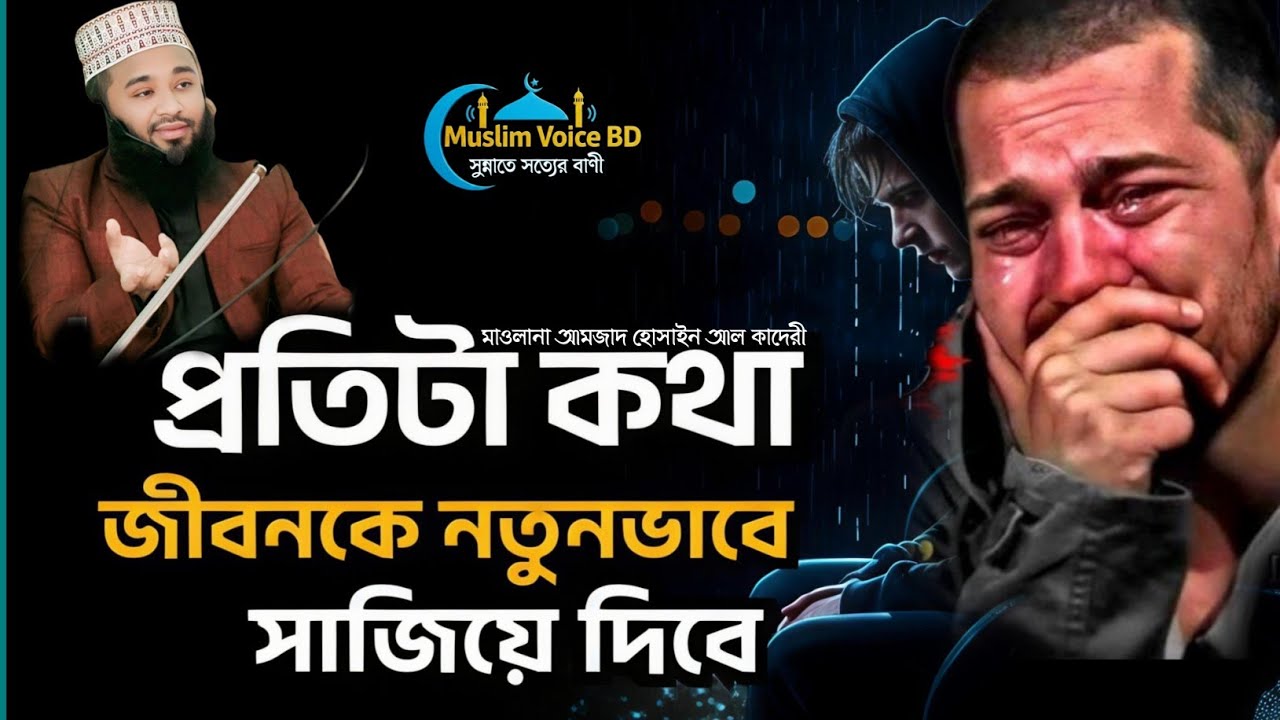 &ldquo;জীবন বদলে দেবে&rdquo;&mdash; হৃদয় ছুঁয়ে যাওয়া ওয়াজ। #মাওলানা_আমজাদ_হোসাইন_আল_কাদেরী 