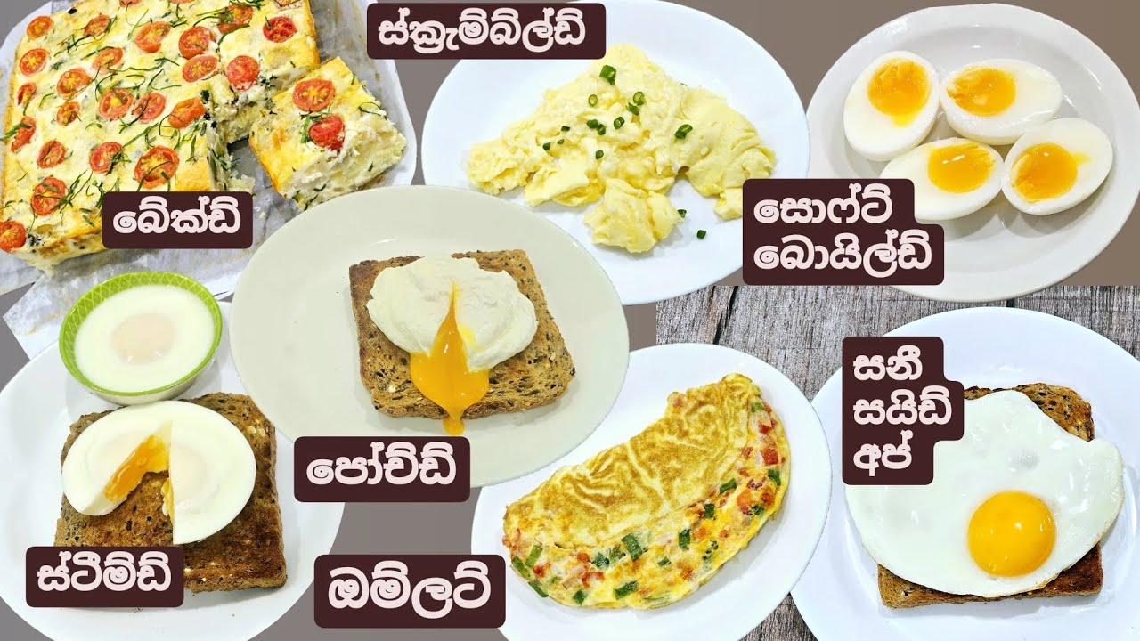 අද කාලෙ හැමෝම දැනගන්න වටින,ලෝකෙ ජනප්‍රියම බිත්තර උයන ක්‍රම 7ක්.7 Common Methods of Preparing Eggs