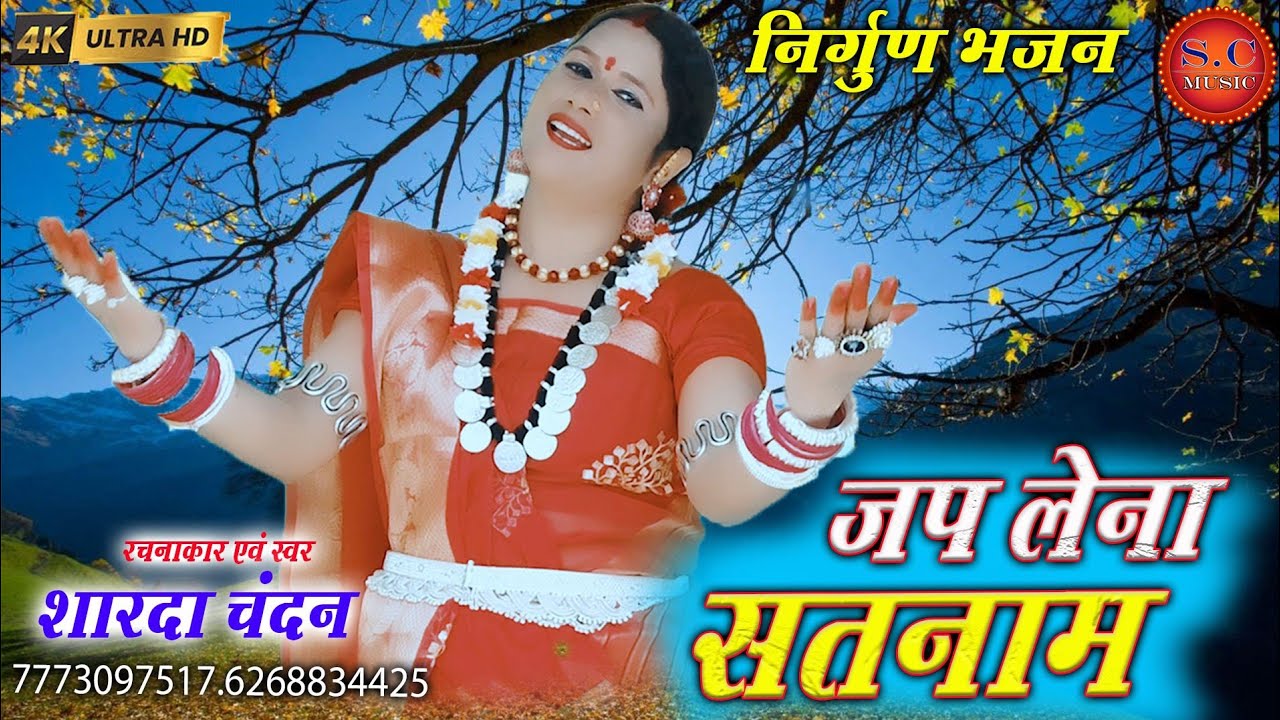 जप लेना सतनाम|शारदा चंदन जी|Jap Lena Satnam|Sharda Chandan Ji|New|सतनाम निर्गुण भजन|#2025 #bhajan