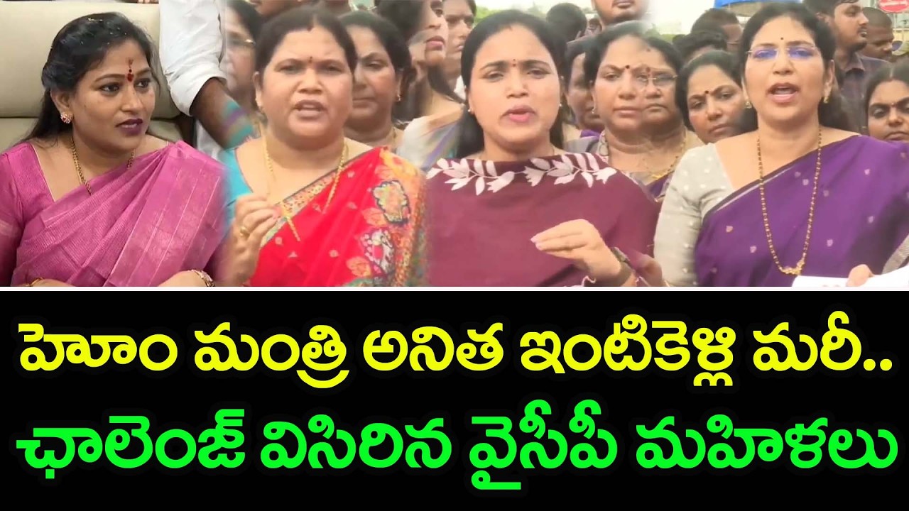 YSRCP Women's Open Challenge To Home Minister Anitha : PDTV News