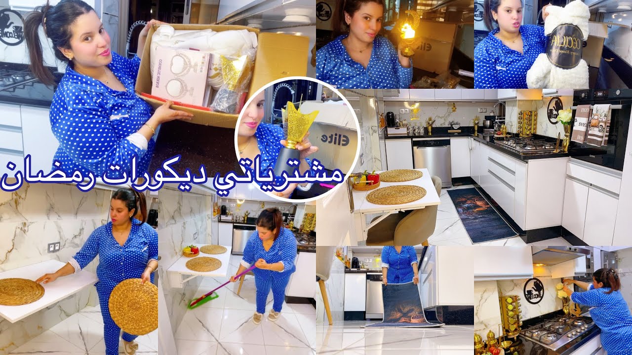 مشترياتي ديكورات رمضان🌃دكشي كيحمق البنات بدلت شكل كوزينة كيف جاتكم روتين في نص لليل