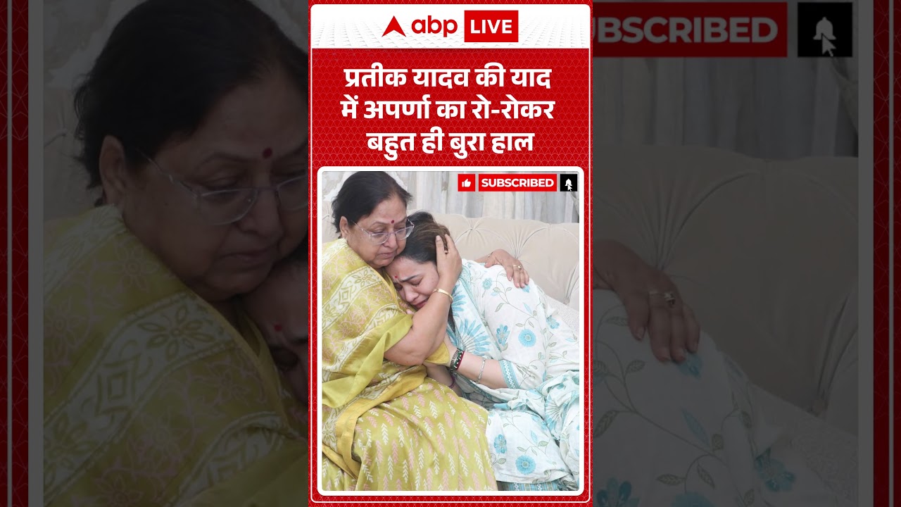 Prateek Yadav Death News: प्रतीक यादव की याद में Aparna का रो-रोकर बहुत ही बुरा हाल | #condolences