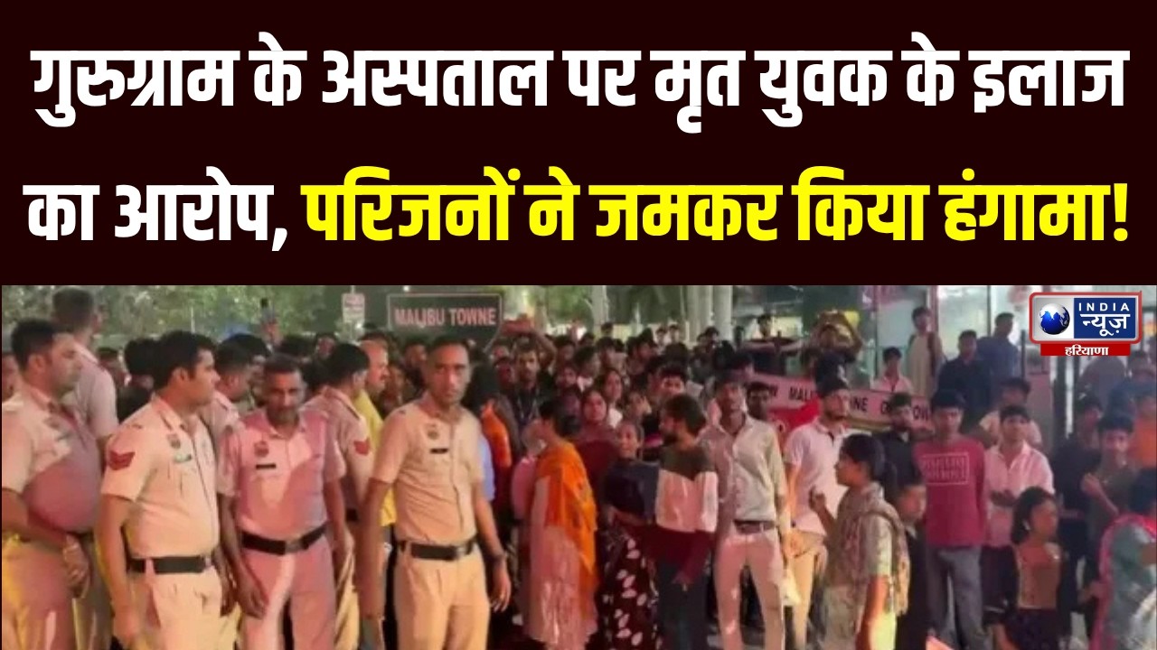 Gurugram सेक्टर-49 पार्क अस्पताल में युवक की मौत पर हंगामा, परिवार का अवैध वसूली का आरोप |