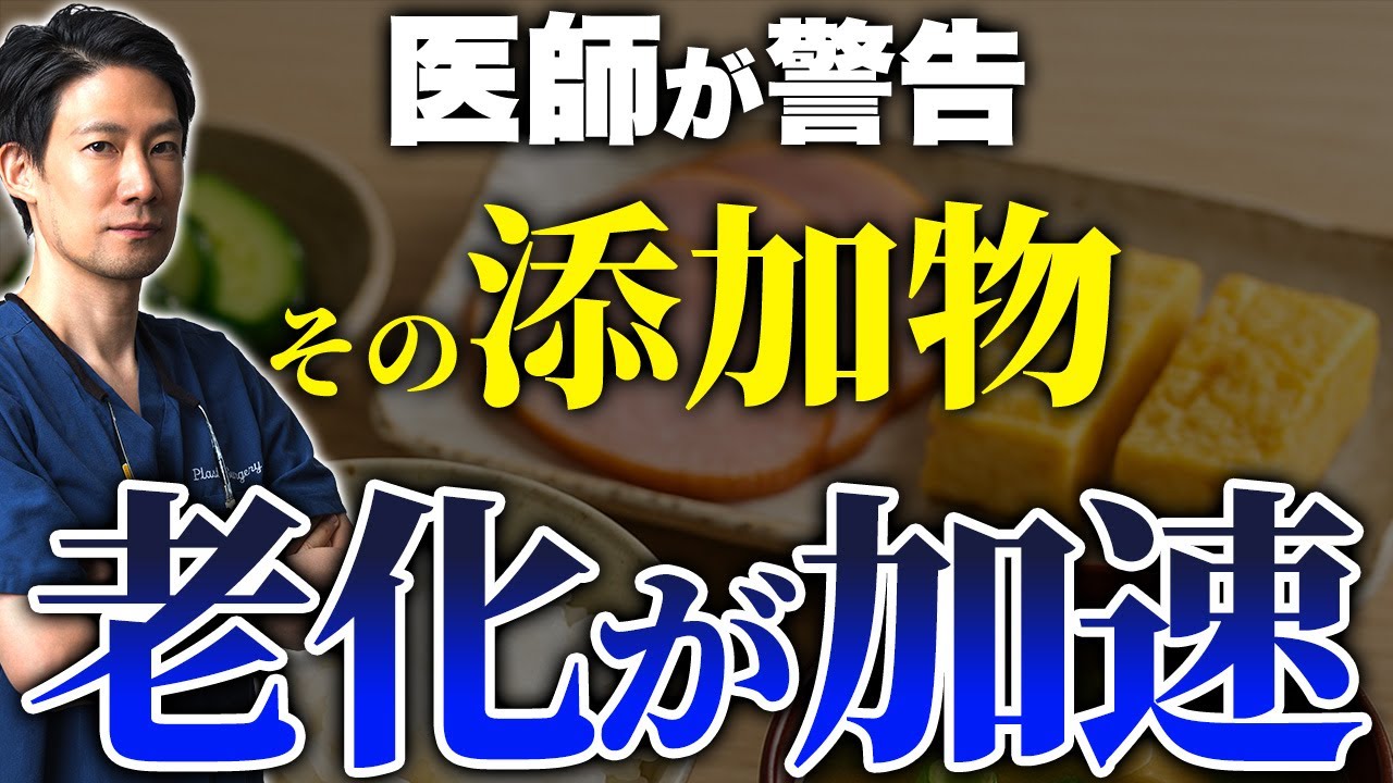 医師が教える「食品添加物」の本当の怖さ…発がんリスクの可能性は？【美容/アンチエイジング/健康】