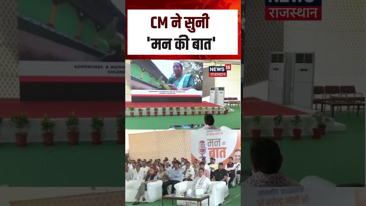 Breaking News : CM Bhajanlal Sharma ने सुना PM Modi के 'मन की बात' का 135वां एपिसोड | N18S | Shorts