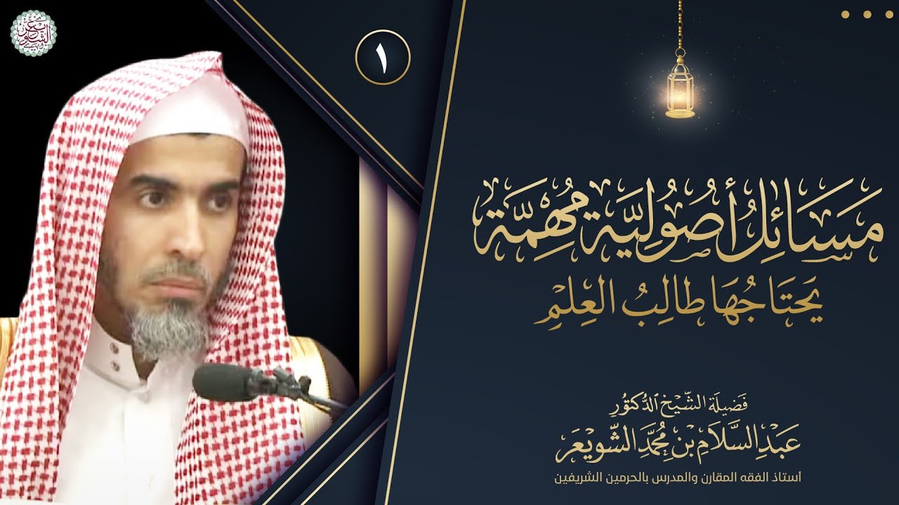 ١. مسائل أصولية مهمة يحتاجها طالب العلم | الشيخ أ.د عبدالسلام الشويعر