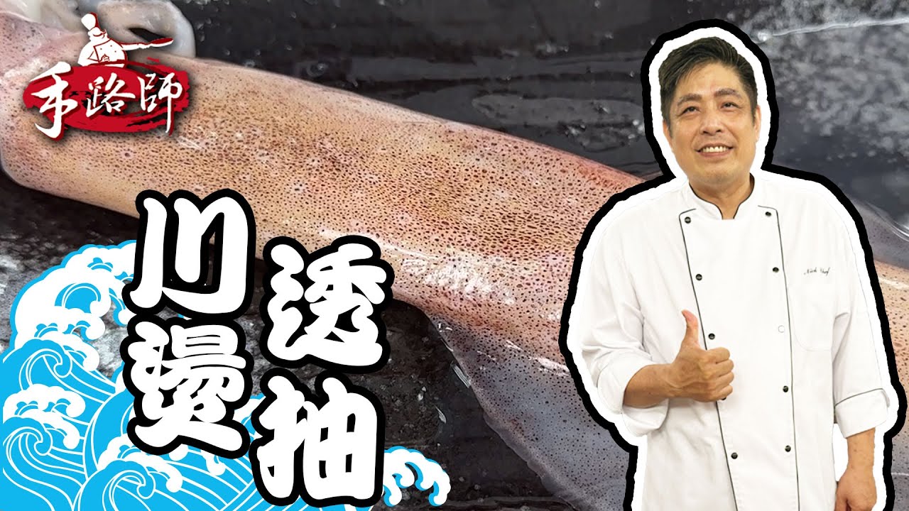 川燙透抽