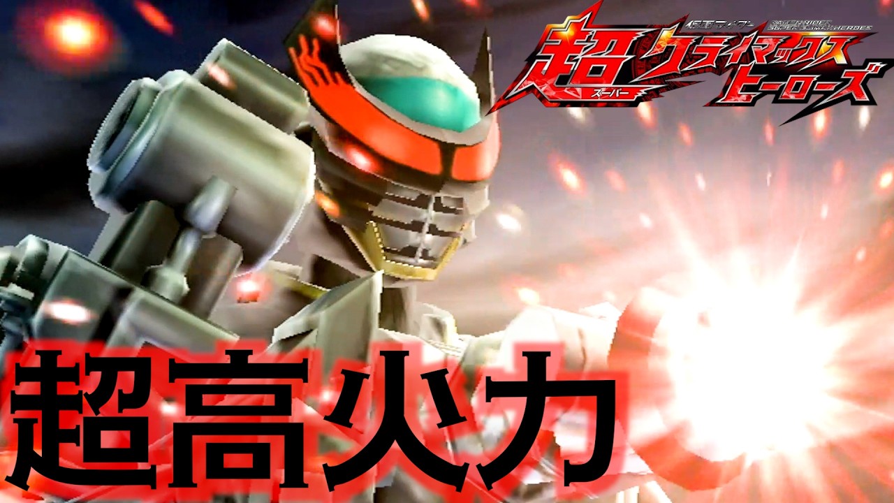 超高火力バースデイ！『仮面ライダー超クライマックスヒーローズ実況』#仮面ライダー #kamenrider