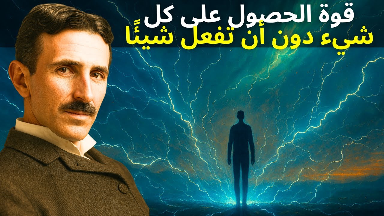تيسلا يكشف: السر للحصول على كل شيء دون أن تفعل شيئًا
