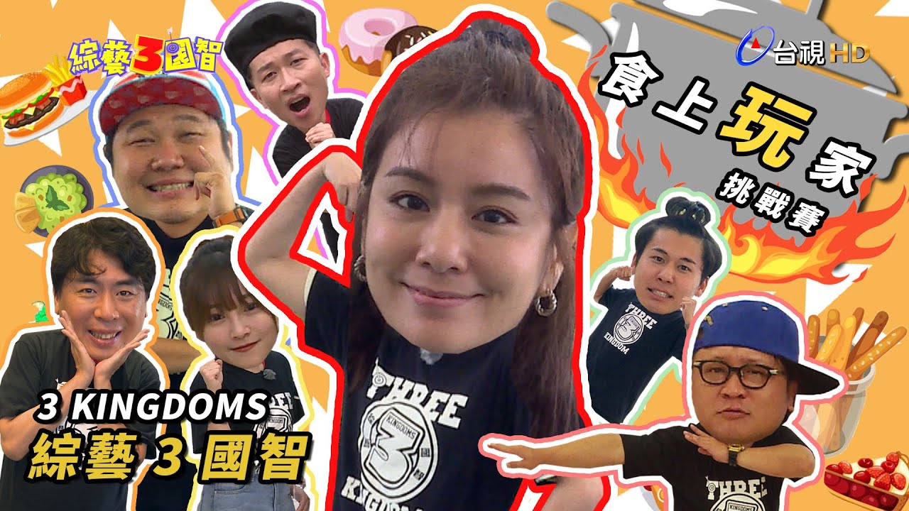 「食尚一姐 」莎莎因捲心酥化身美食巨獸？「乾嘔系藝人」風田表演套路大公開！綜藝3國智【食上玩家挑戰賽 莎莎、梁赫群、張文綺  第173集】20200704