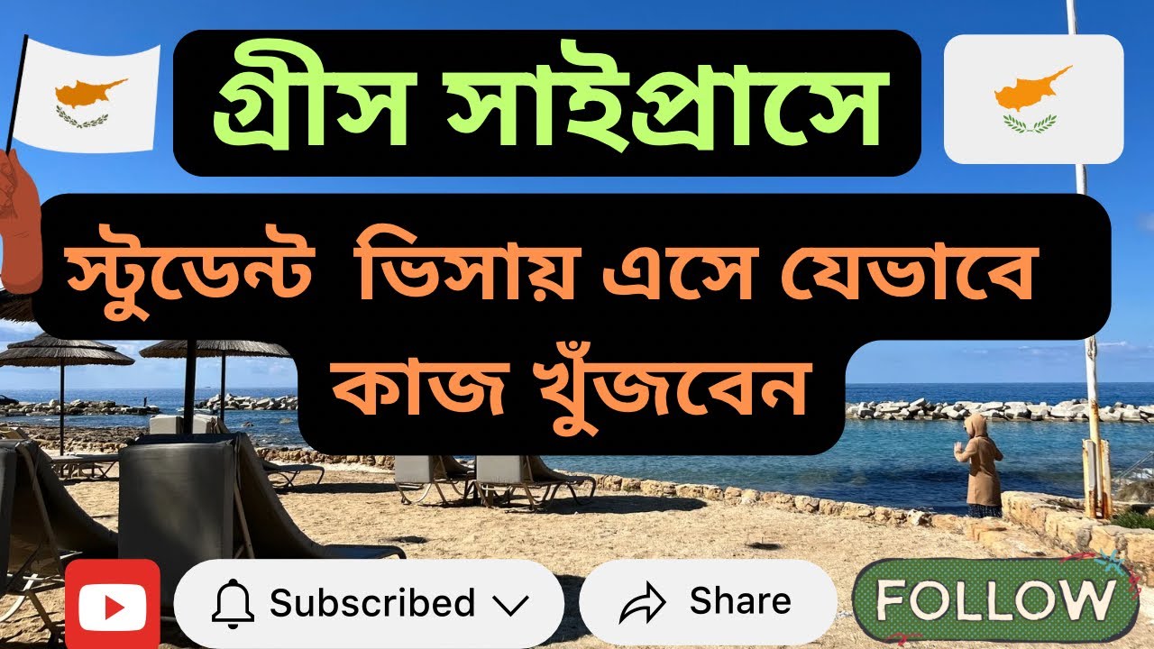 গ্রীস সাইপ্রাসে স্টুডেন্ট ভিসায় এসে যেভাবে কাজ খুঁজবেন | Europe Journey | Cyprus | সাইপ্রাস |