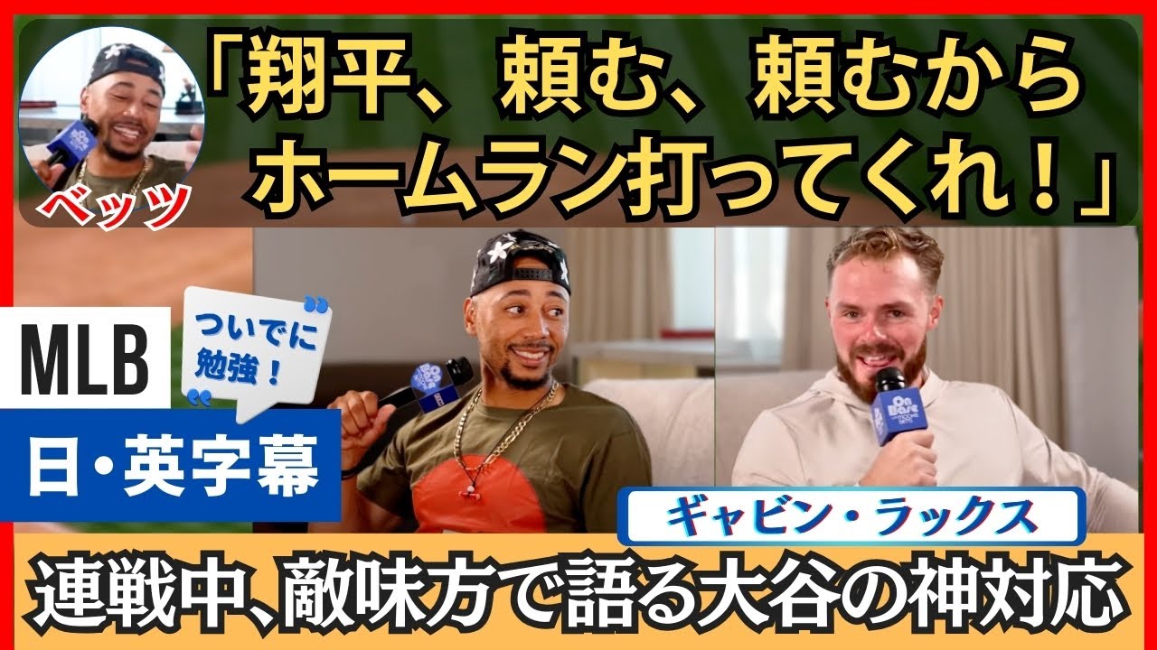 「翔平、頼む！」３連戦の最中に敵味方で語る大谷の神対応【英語・日本語字幕】