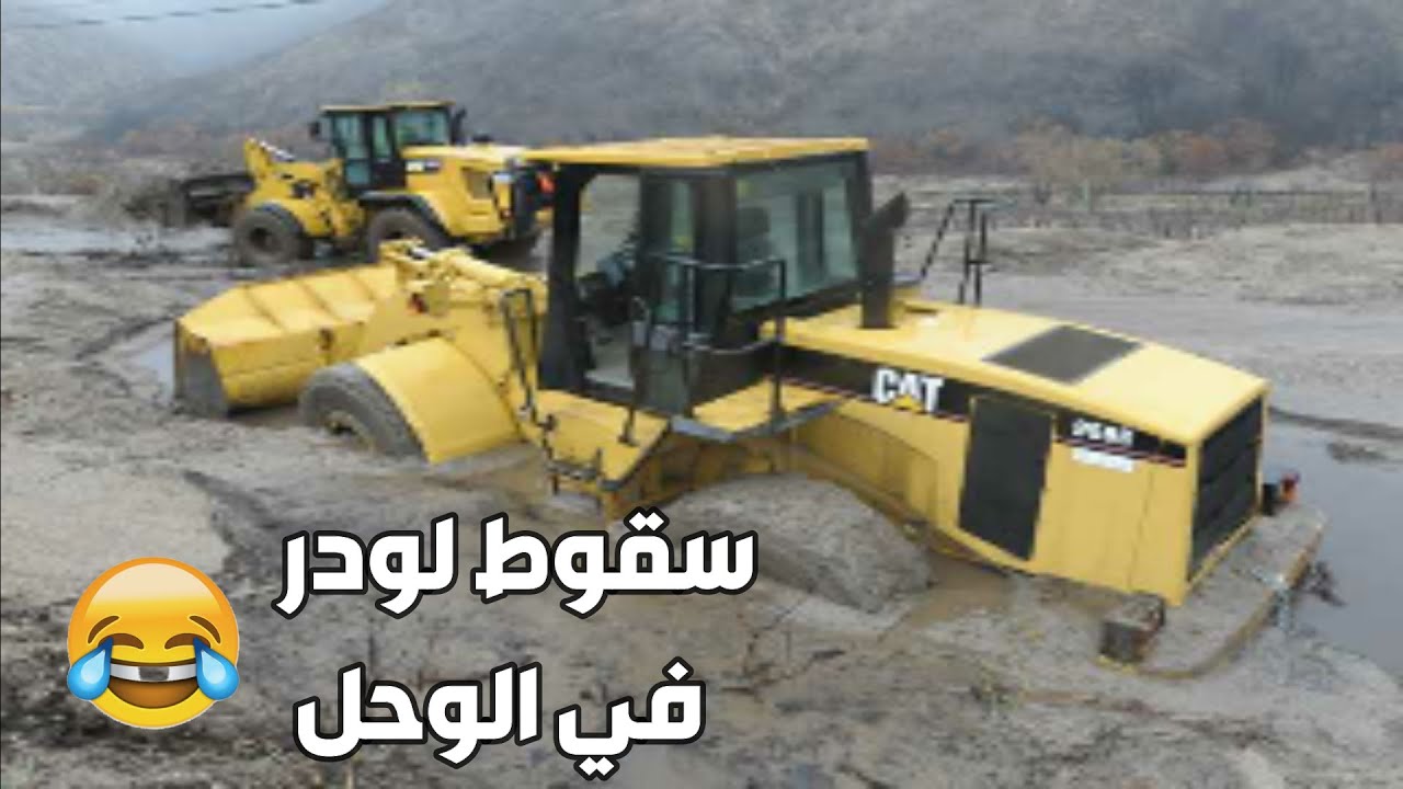 مغامرات مع المعدات | سقوط لودر في الوحل