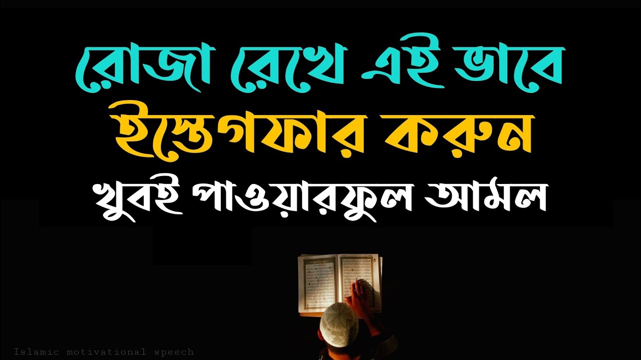 রোজা রেখে এই ভাবে ইস্তেগফার করুন খুবই পাওয়ারফুল আমল।