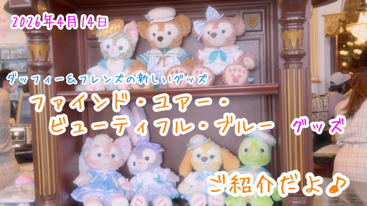 #3784 ダッフィー&フレンズの新しいグッズ「ファインド・ユア・ビューティフル・ブルー！」のグッズ紹介だよ♪