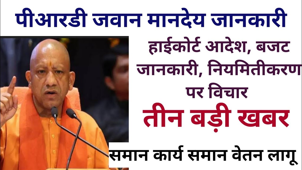पीआरडी जवानों के लिए 3 बड़ी खबरें 🔥 हाईकोर्ट आदेश | मानदेय अपडेट | समान कार्य समान वेतन लागू?