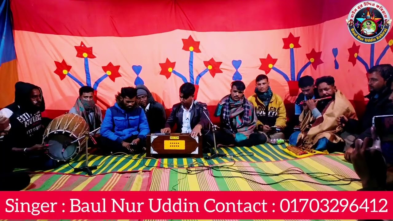 Singer : Baul Nur Uddin Contact : 01703296412