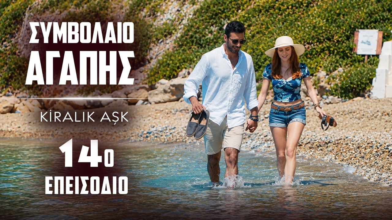 Συμβολαιο Αγαπης Επεισόδιο 14 | με ελληνικούς υπότιτλους | Kiralik Ask