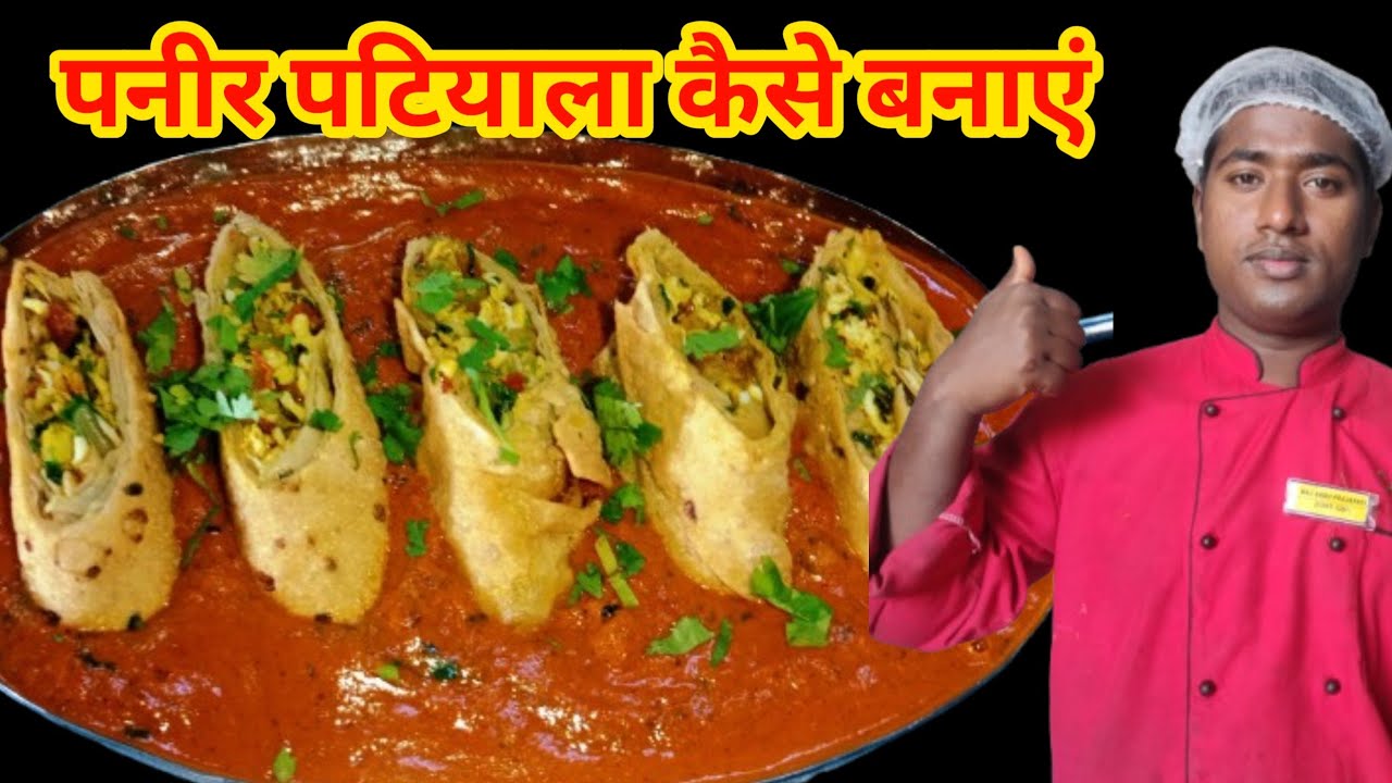 पनीर पटियाला कैसे बनाएं how to make restaurant style paneer Patiala recipe delicious recipe