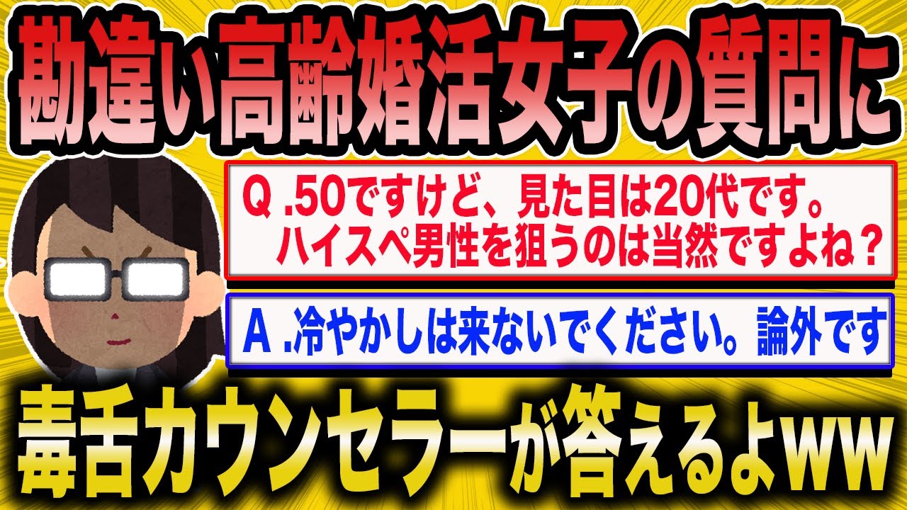 【2ch面白いスレ】ハイスペ男性を狙う高齢婚活女子にカウンセラーがガチ説教ww【ゆっくり解説】