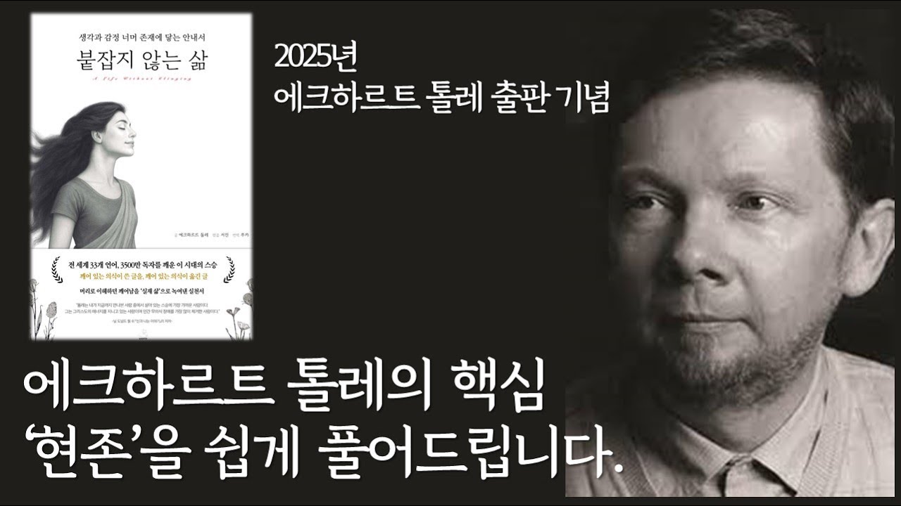 에크하르트톨레 출판 기념 | 그의 핵심 메시지 '현존'을 쉽게 풀어드립니다