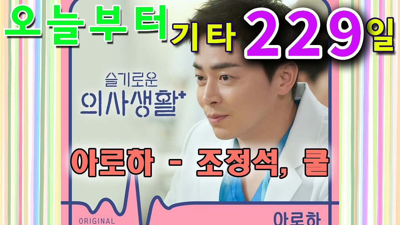 [오늘부터 기타] 229. 아로하 - 조정석, 쿨 (슬기로운 의사생활 OST.)