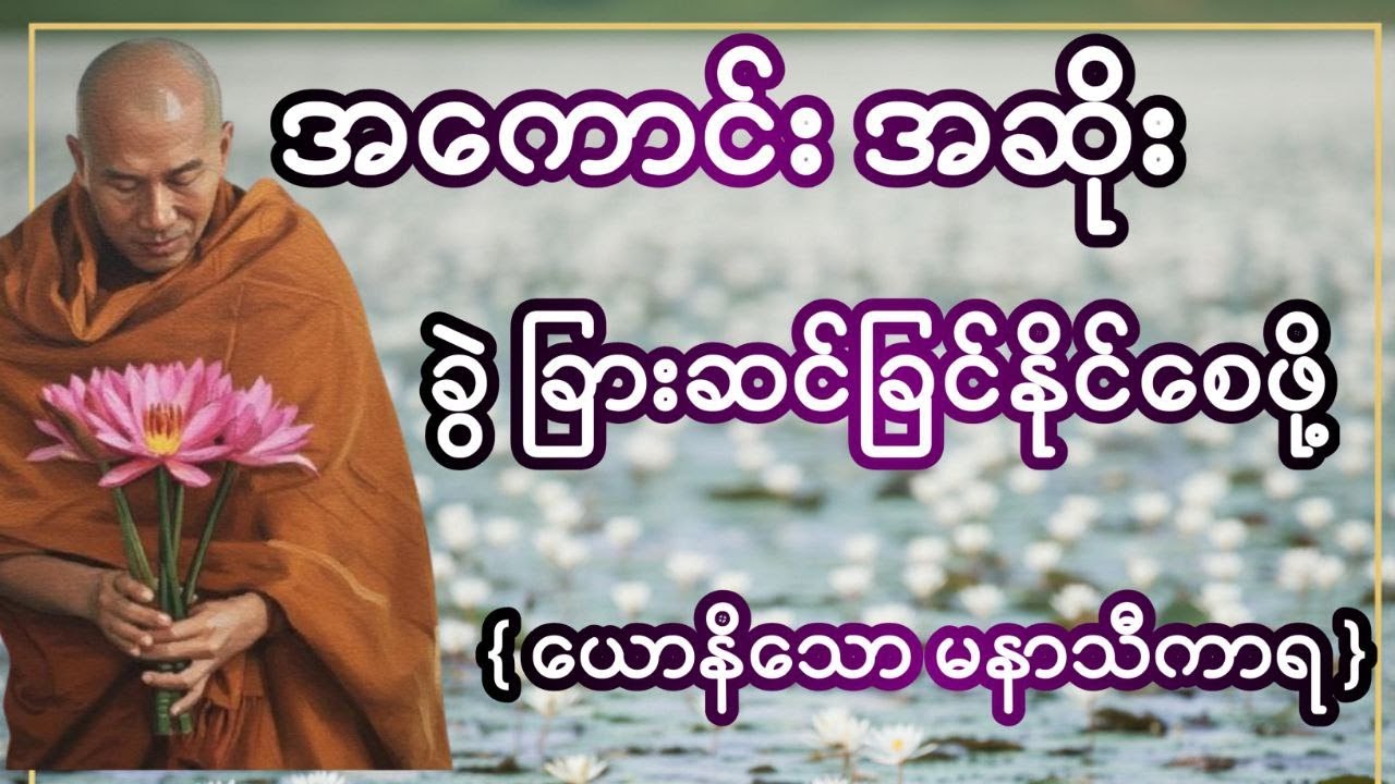 ယောနိသောမနာသီကာရ တရားတော် #သစ္စာရွှေစည်ဆရာတော် #တရားတော်များ