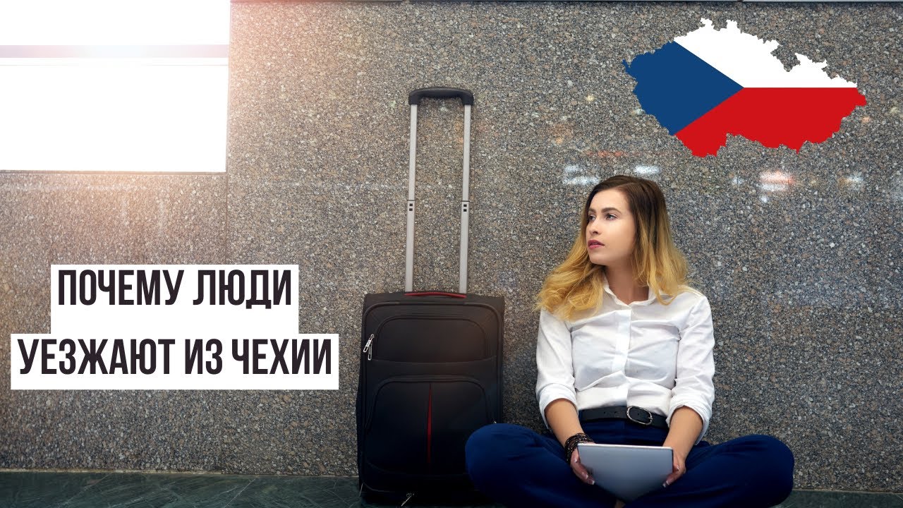 Почему люди уезжают из Чехии. Главные причины