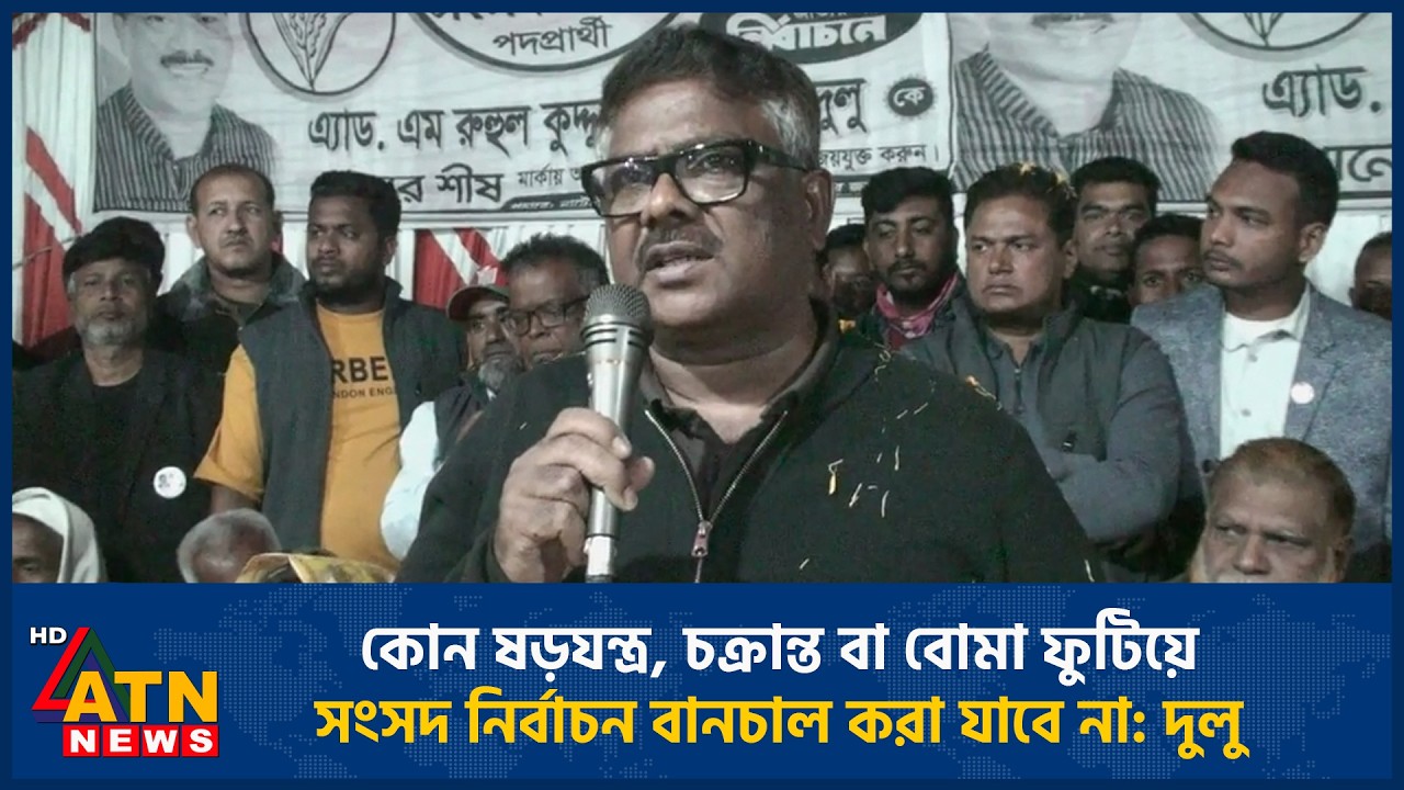 কোন ষড়যন্ত্র, চক্রান্ত বা বোমা ফুটিয়ে সংসদ নির্বাচন বানচাল করা যাবে না-দুলু | ATN News