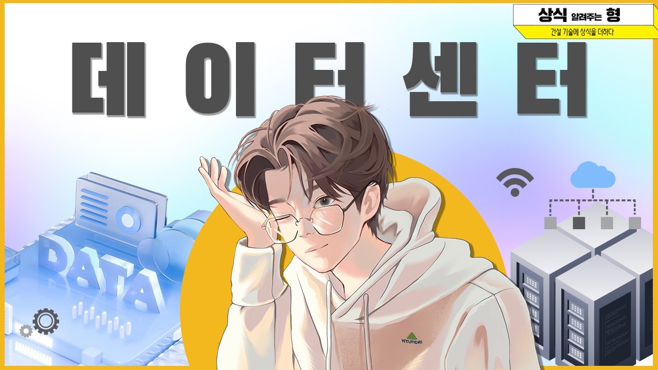 지진에도 끄떡없는 '특수' 설계 건축물 | 데이터센터 | 건설 기술에 상식을 더하다 : 상식이형