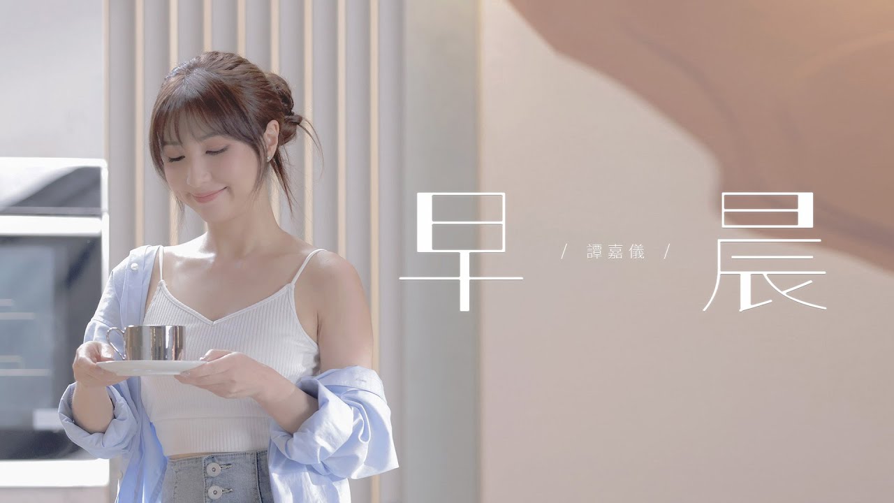 譚嘉儀 Kayee Tam - 早晨 Official MV