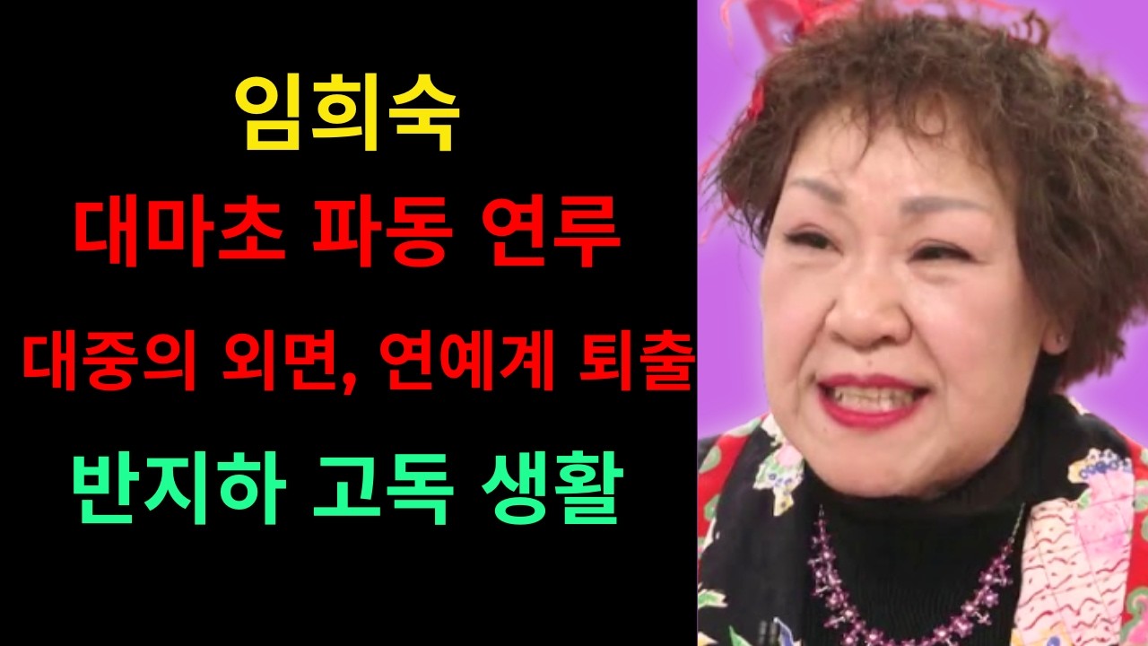충격적인 임희숙의 현재 상황: 소울 음악의 여왕에서 1975년 대마초 파동 이후 대중의 외면과 고립. 지금은 자녀도 가족도 없이 반지하에서 홀로 생활 중.