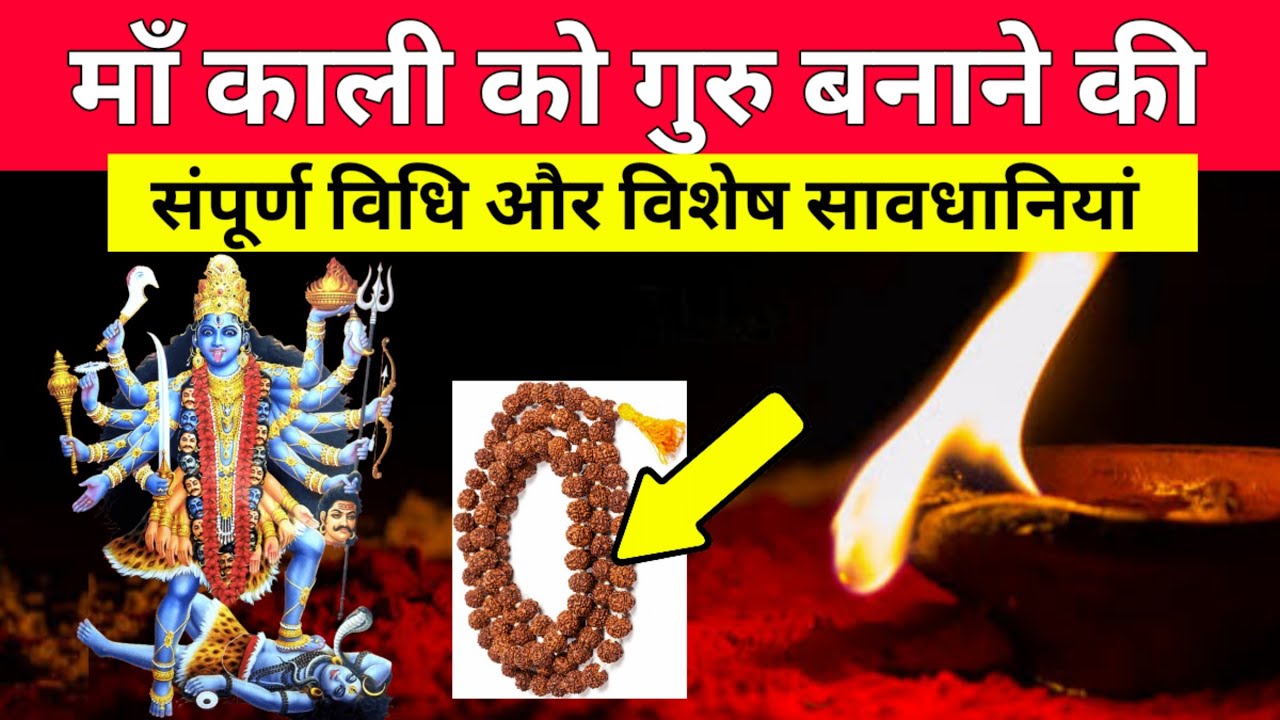 माँ काली को गुरु बनाने की संपूर्ण विधि और विशेष सावधानियाँ | Maa Kali | Maa Ka Ashirwad