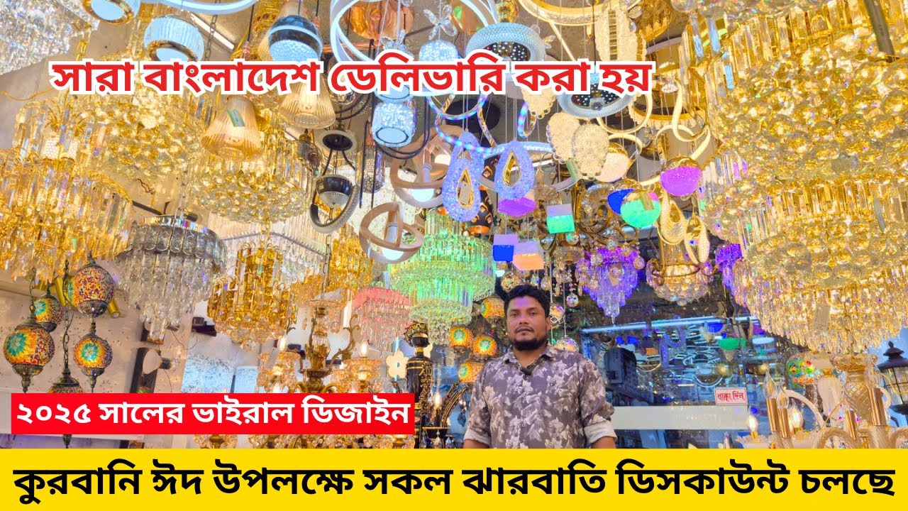 রাজকীয় ঝারবাতি কিনুন । Jharbati Price in BD 2025 | Hanging Light | Jharbati Light