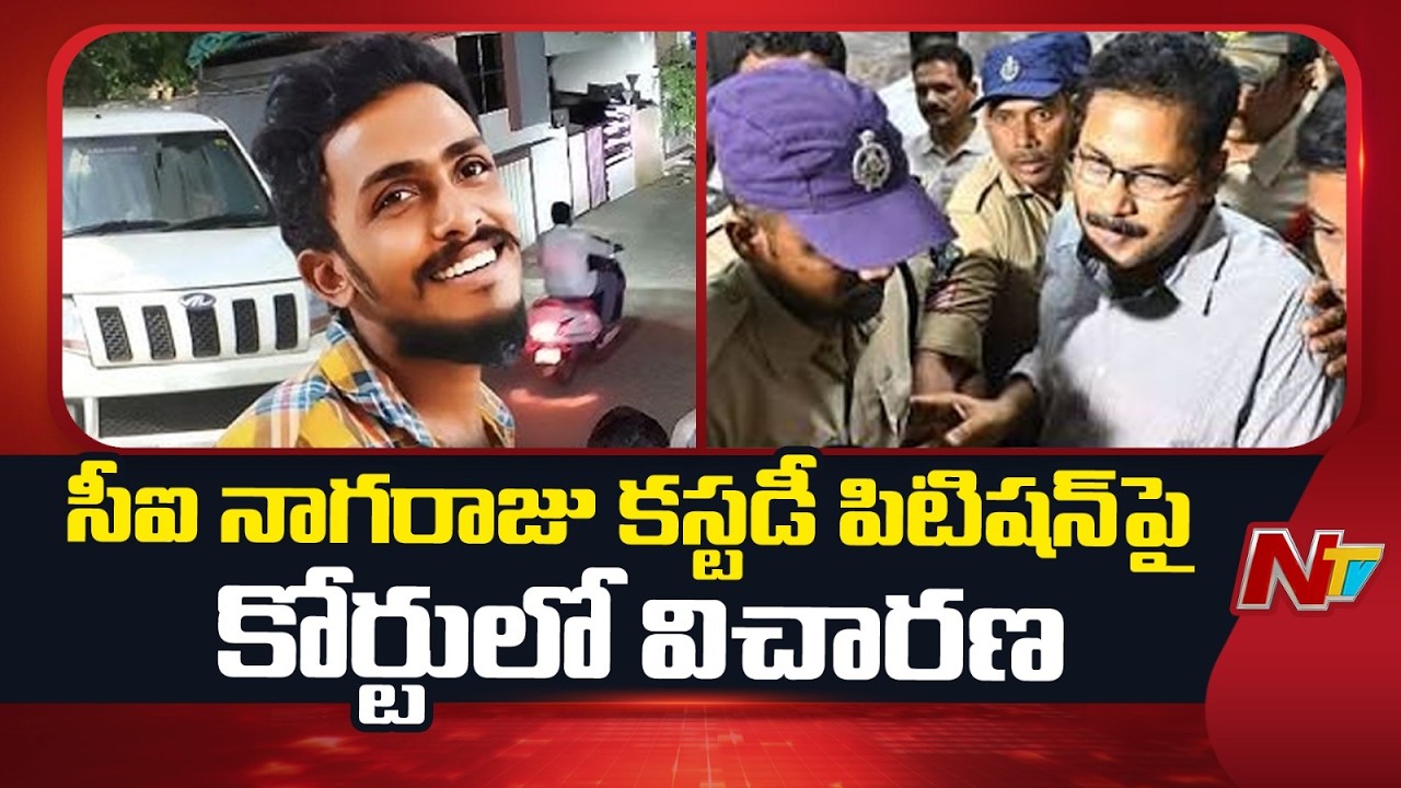District Court Hears CI Nagaraju's Custody Petition | NTV Telugu