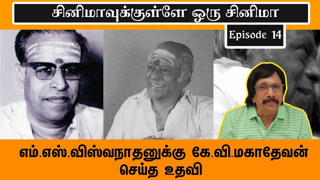 எம்.எஸ்.விஸ்வநாதனுக்கு கே.வி.மகாதேவன் செய்த உதவி