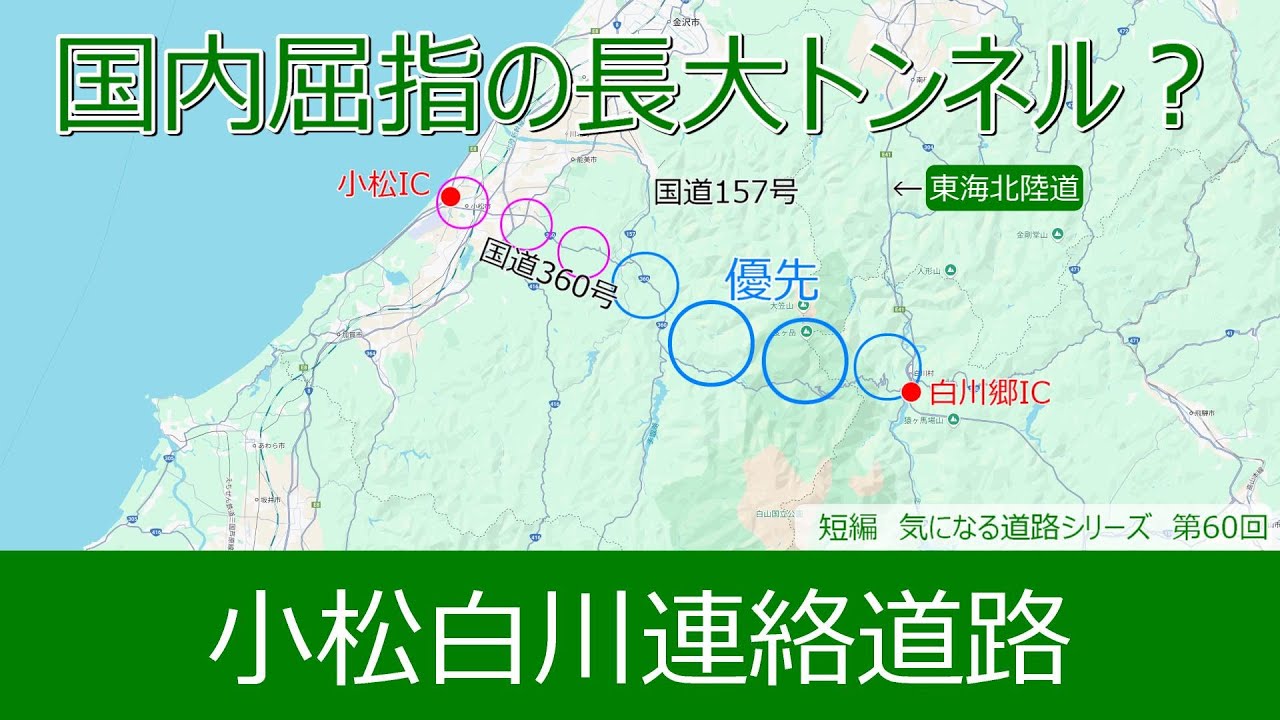 気になる道路60　小松白川連絡道路　国内屈指の長大トンネル？