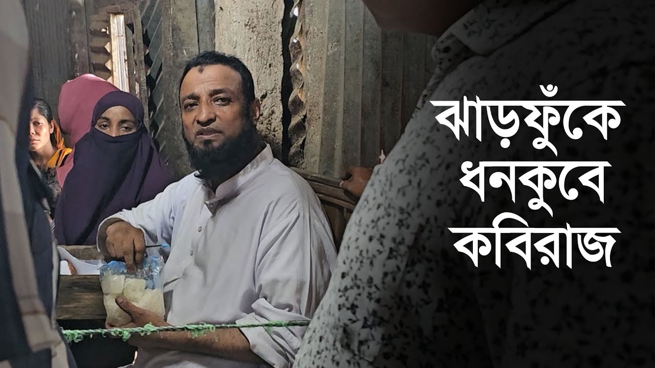 কুমিল্লায় ঝাড়ফুঁকে ধনকুবে কবিরাজ || Cumilla