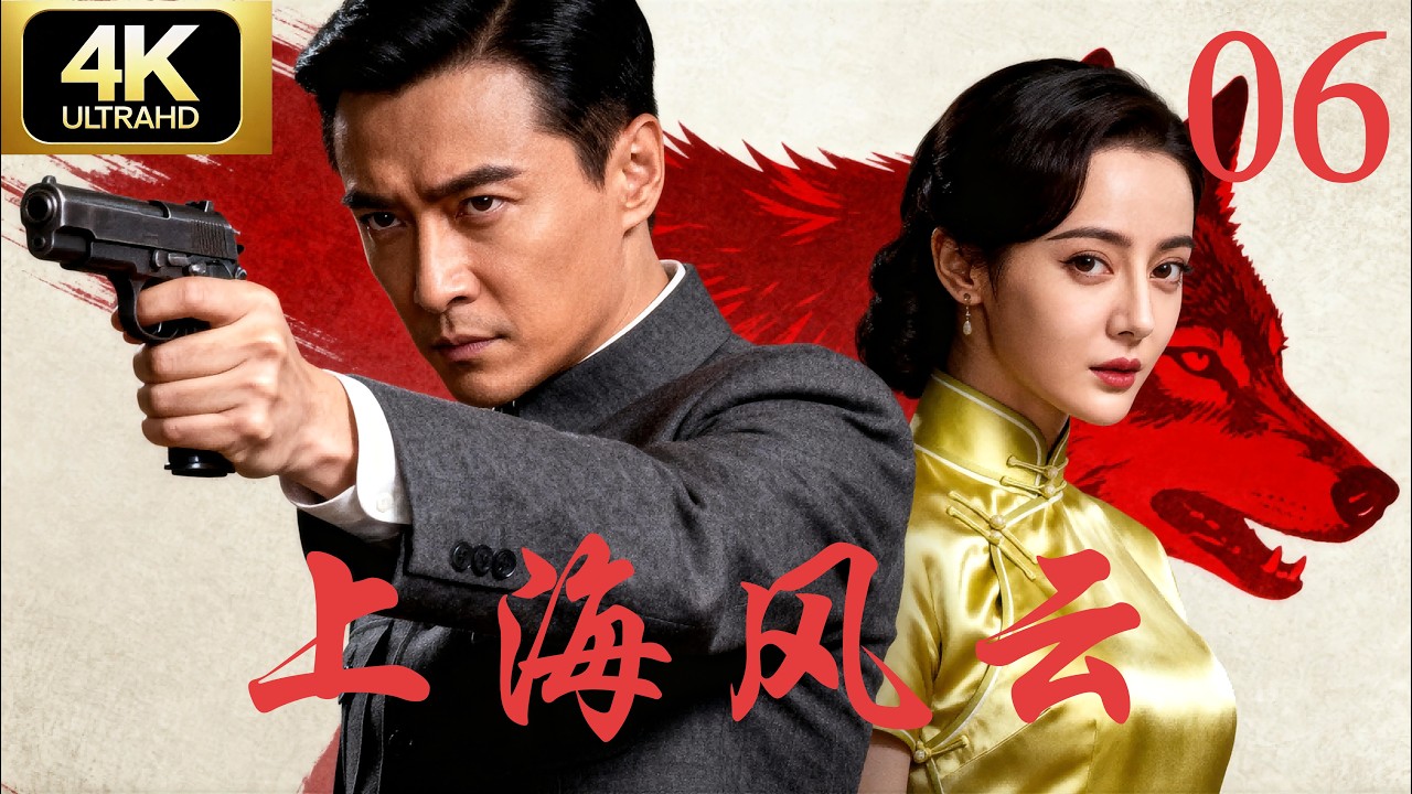 《上海风云》第06集｜乱世上海滩，黑帮助抗战｜4K经典抗日剧完整版⚔️