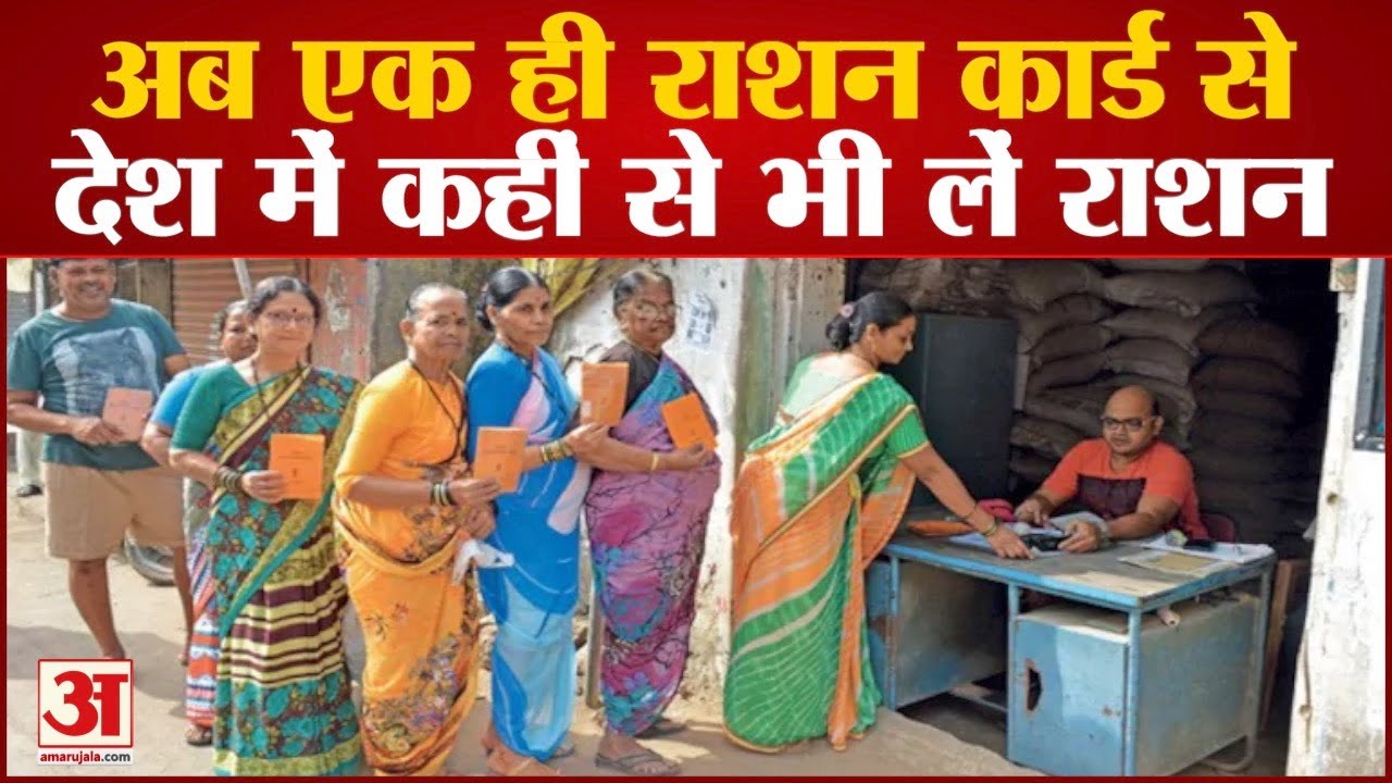 One Nation One Ration Card Scheme | अब देश में कहीं से भी ले सकते हैं राशन