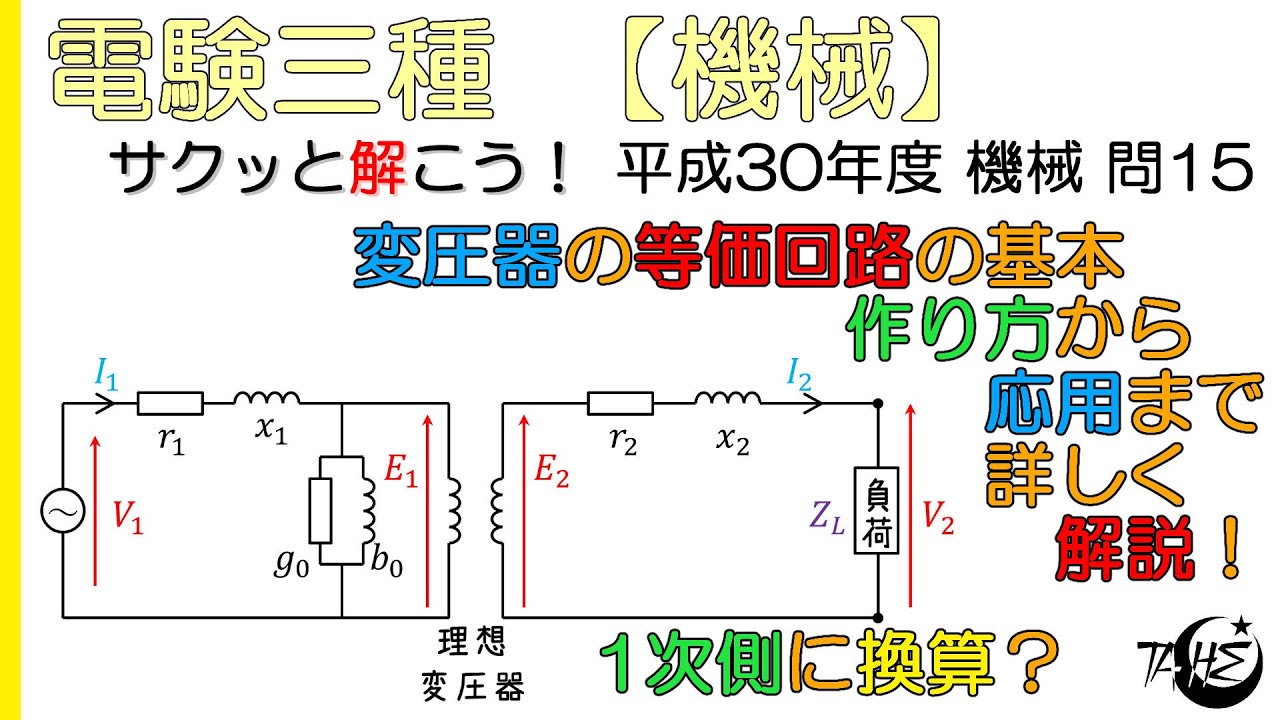 【電験三種】変圧器の等価回路の作り方、T型・L型・簡易等価回路とは【平成30年度 機械 問15】