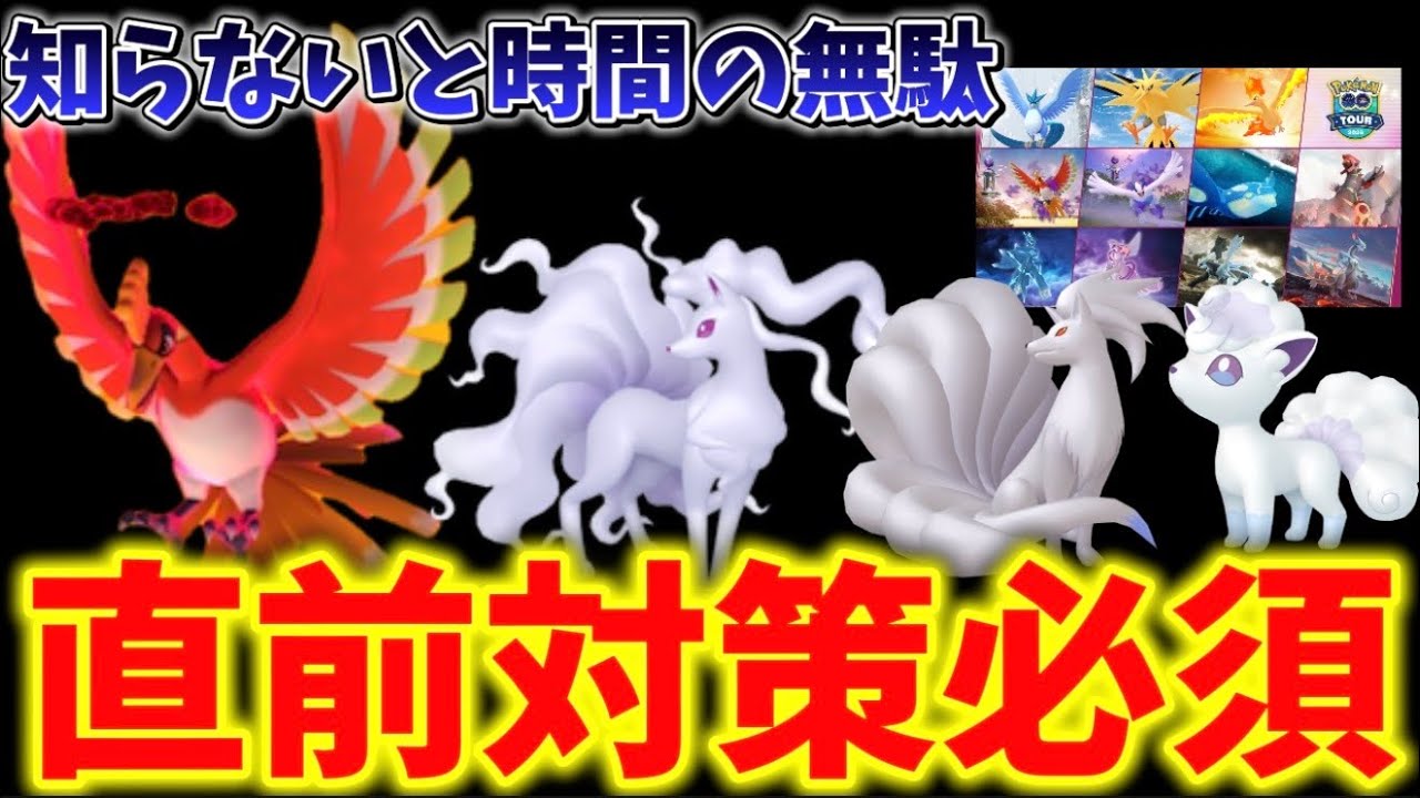 これ知らないと時間の無駄。週末の対策と激アツ新情報の注意点など徹底解説。ダイマックスホウオウ、ロコンのコミュニティデイ、カロスへの道解説【ポケモンGO】 #ポケモンGO #島名なまし