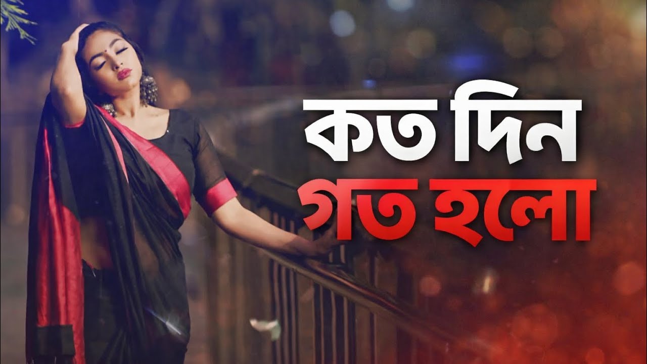 কতদিন গত হলো দেখিনা তোমার চাঁদ মুখ | Koto Din Goto Holo Dekhi Na Tomar Chad Muk |Bangla new song2026