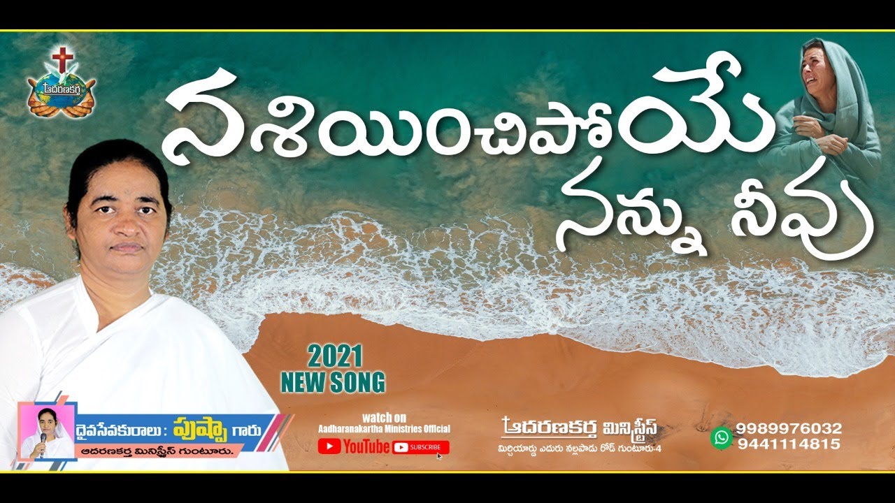 Nasiinchipoye  Nannu Neevu || Latest Christian Song  from AadharanaKartha Ministries.