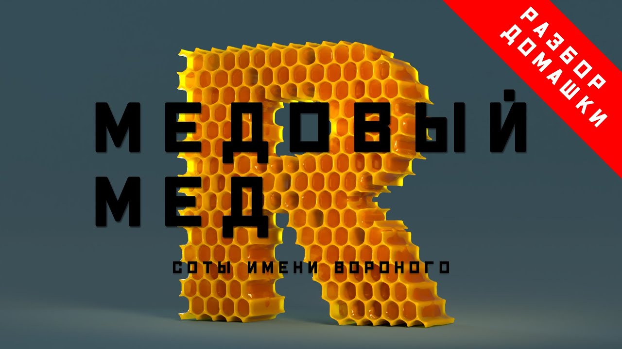 Houdini. Разбор домашки. Как сделать букву из пчелиных сот