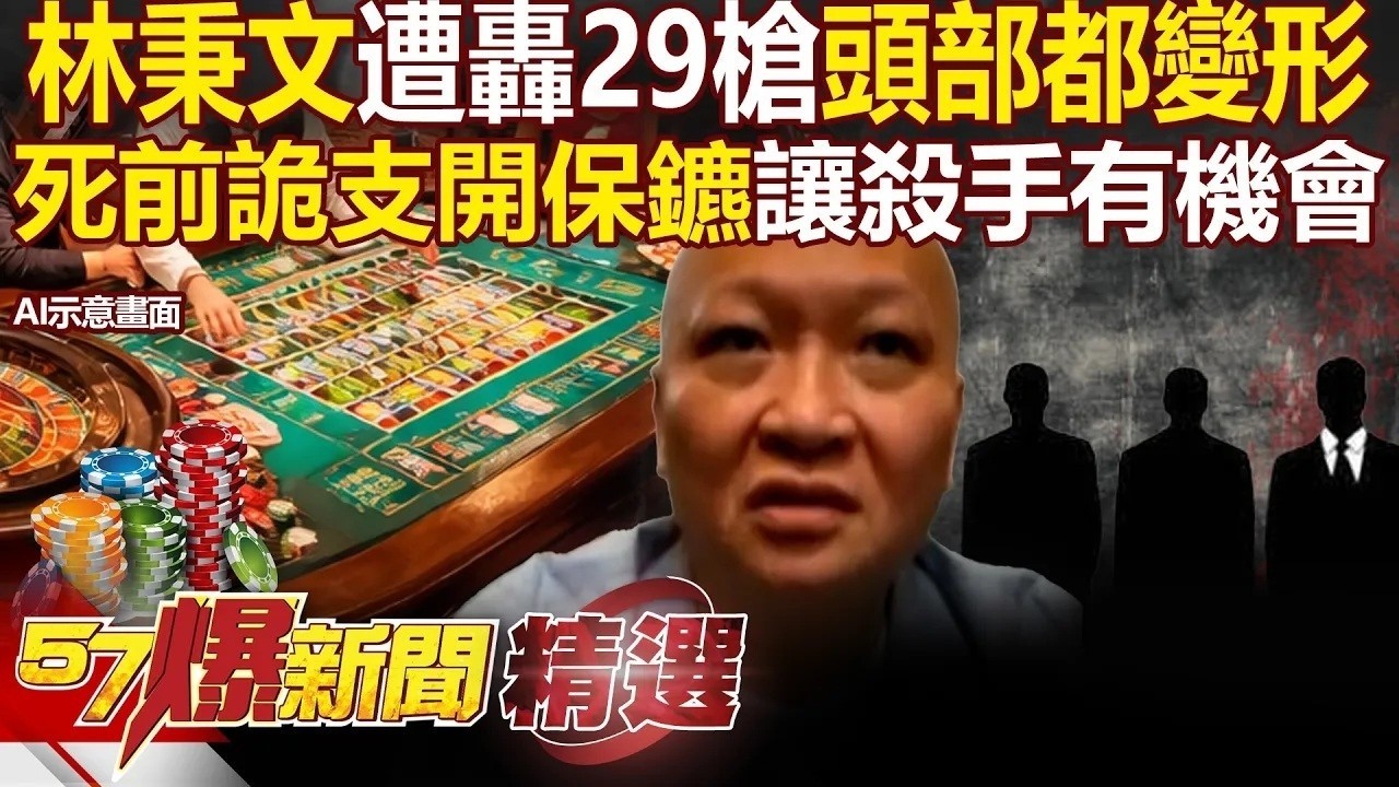 林秉文頭部中彈「遭長短槍連轟29槍」殺雞儆猴？！死亡當晚準備見誰「還刻意支開保鑣」反成殺手破口？！ - 徐俊相【57爆新聞 精選】 @57BreakingNews ​