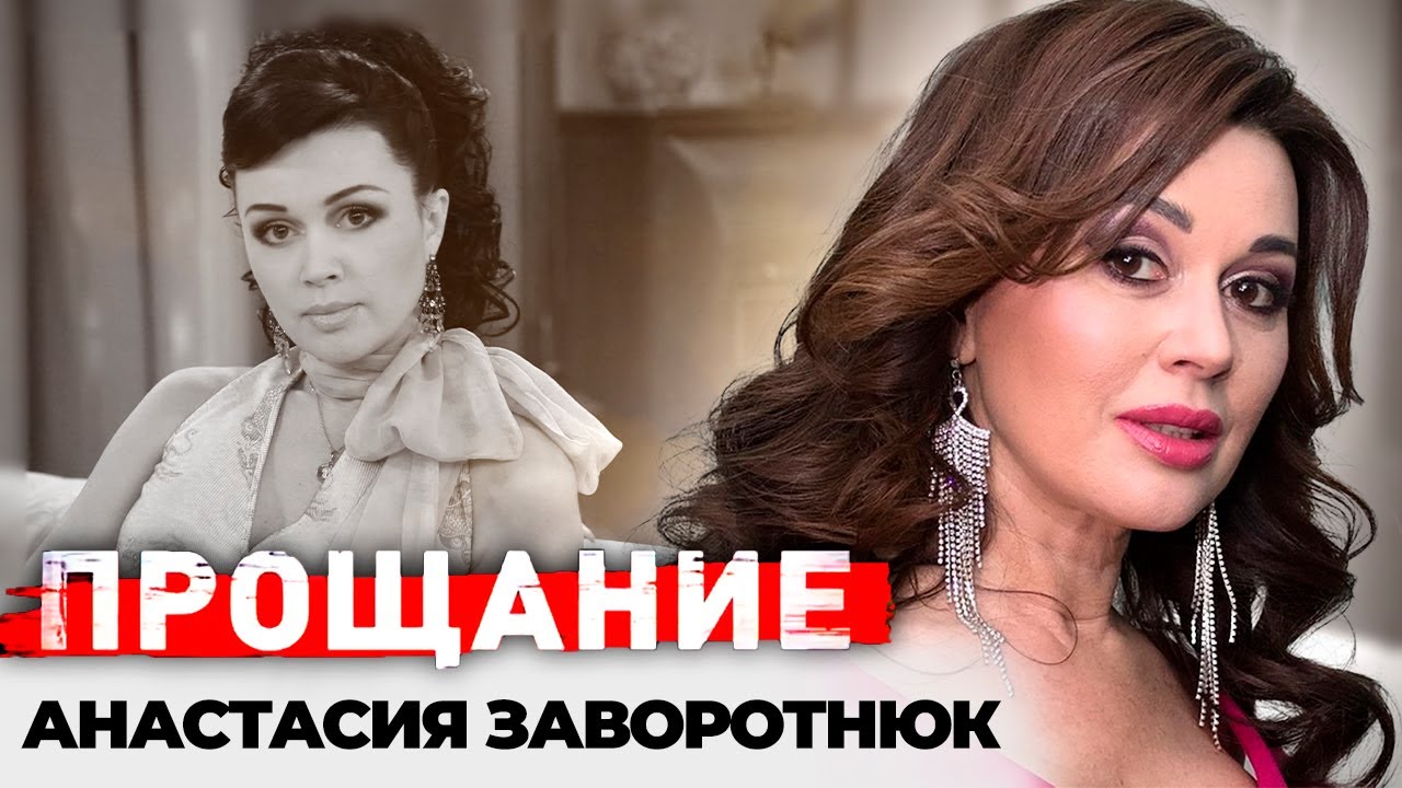 Памяти Анастасии Заворотнюк | Яркая жизнь, тяжелая болезнь, любовь с первого взгляда прекрасной няни