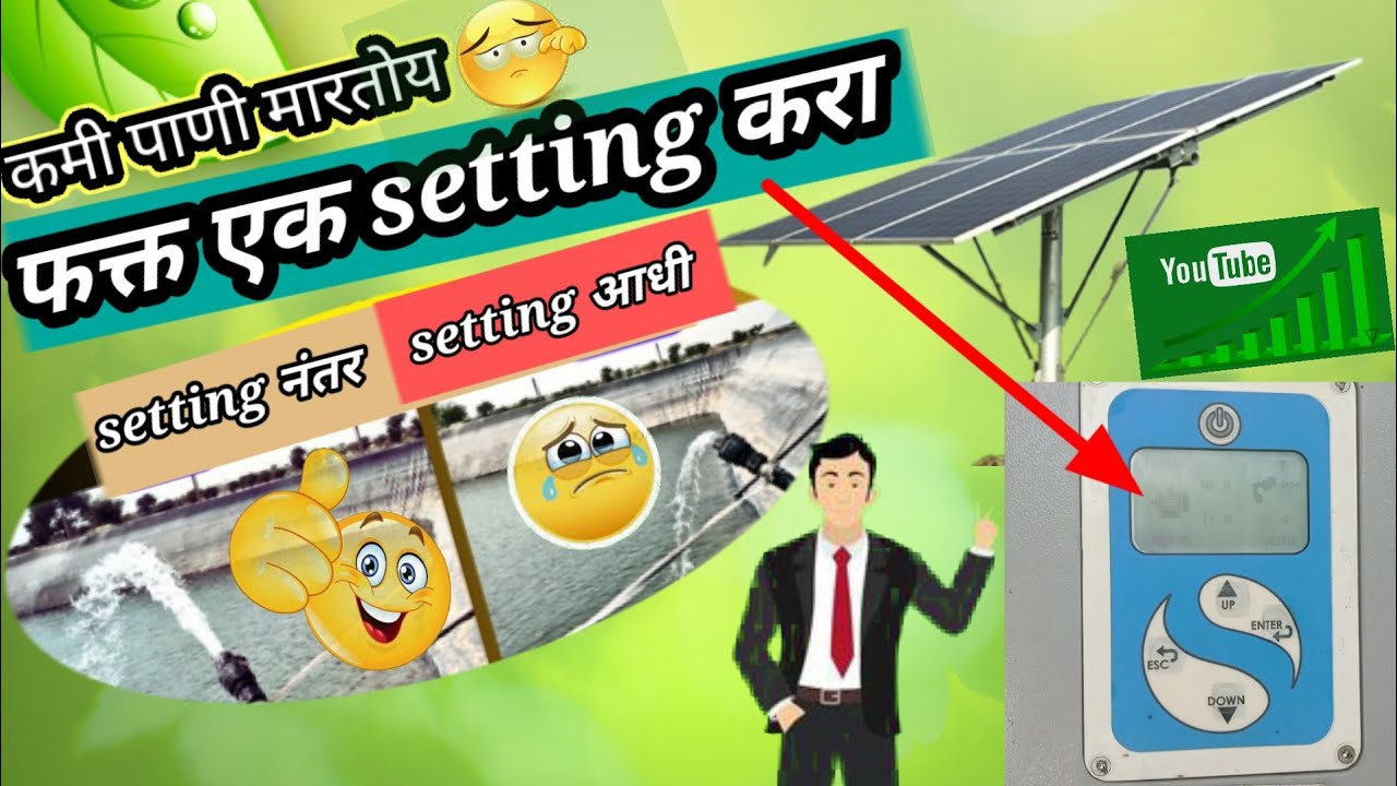 solar pump कमी पाणी मारतोय/Solar pump kam pani deta hai/Solar pump voltage kaise badhaye